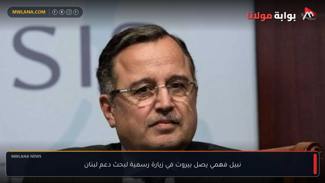 نبيل فهمي يصل بيروت في زيارة رسمية لبحث دعم لبنان