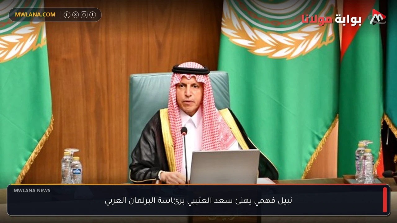 نبيل فهمي يهنئ سعد العتيبي برئاسة البرلمان العربي