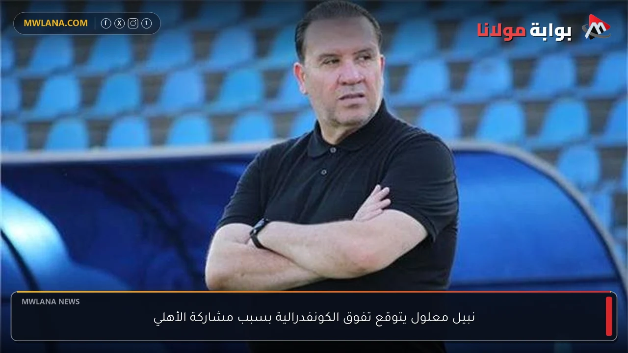 نبيل معلول يتوقع تفوق الكونفدرالية بسبب مشاركة الأهلي
