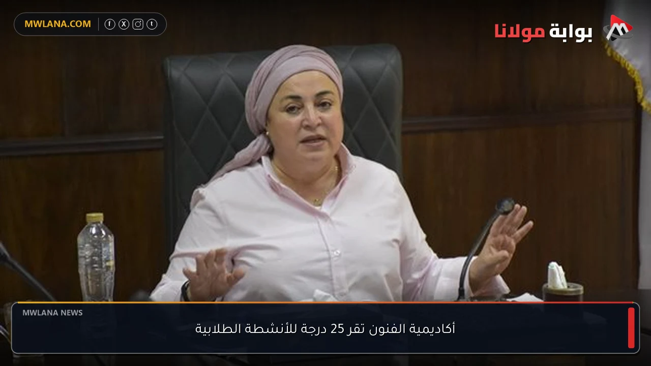 أكاديمية الفنون تقر 25 درجة للأنشطة الطلابية