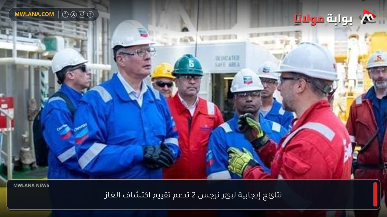 نتائج إيجابية لبئر نرجس 2 تدعم تقييم اكتشاف الغاز