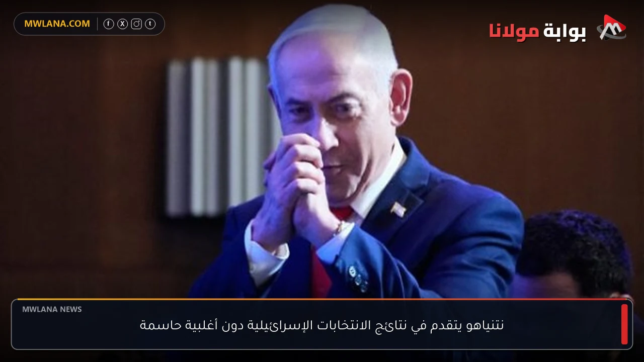 نتنياهو يتقدم في نتائج الانتخابات الإسرائيلية دون أغلبية حاسمة