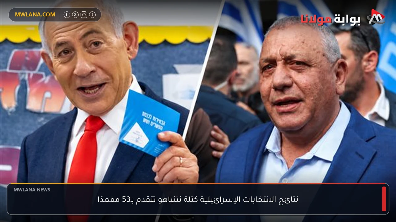 نتائج الانتخابات الإسرائيلية كتلة نتنياهو تتقدم بـ53 مقعدًا