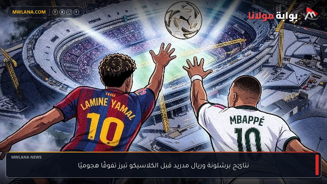 نتائج برشلونة وريال مدريد قبل الكلاسيكو تبرز تفوقًا هجوميًا