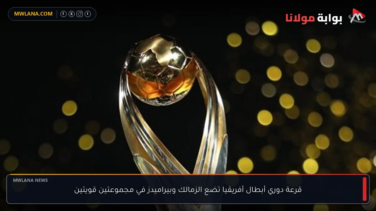 قرعة دوري أبطال أفريقيا تضع الزمالك وبيراميدز في مجموعتين قويتين