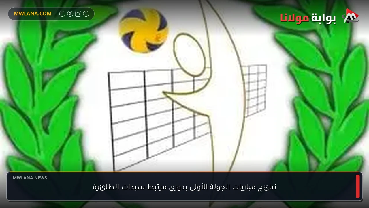 نتائج مباريات الجولة الأولى بدوري مرتبط سيدات الطائرة