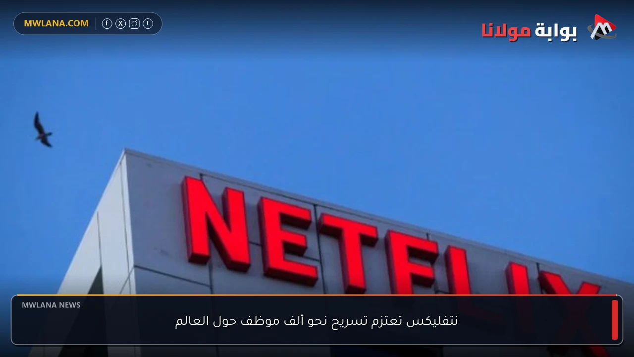 نتفليكس تعتزم تسريح نحو ألف موظف حول العالم