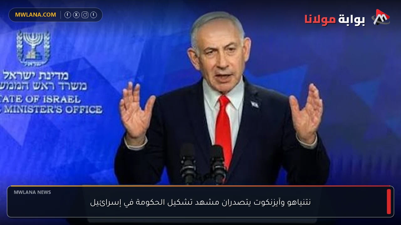 نتنياهو وآيزنكوت يتصدران مشهد تشكيل الحكومة في إسرائيل