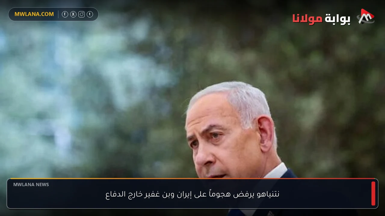نتنياهو يرفض هجوماً على إيران وبن غفير خارج الدفاع