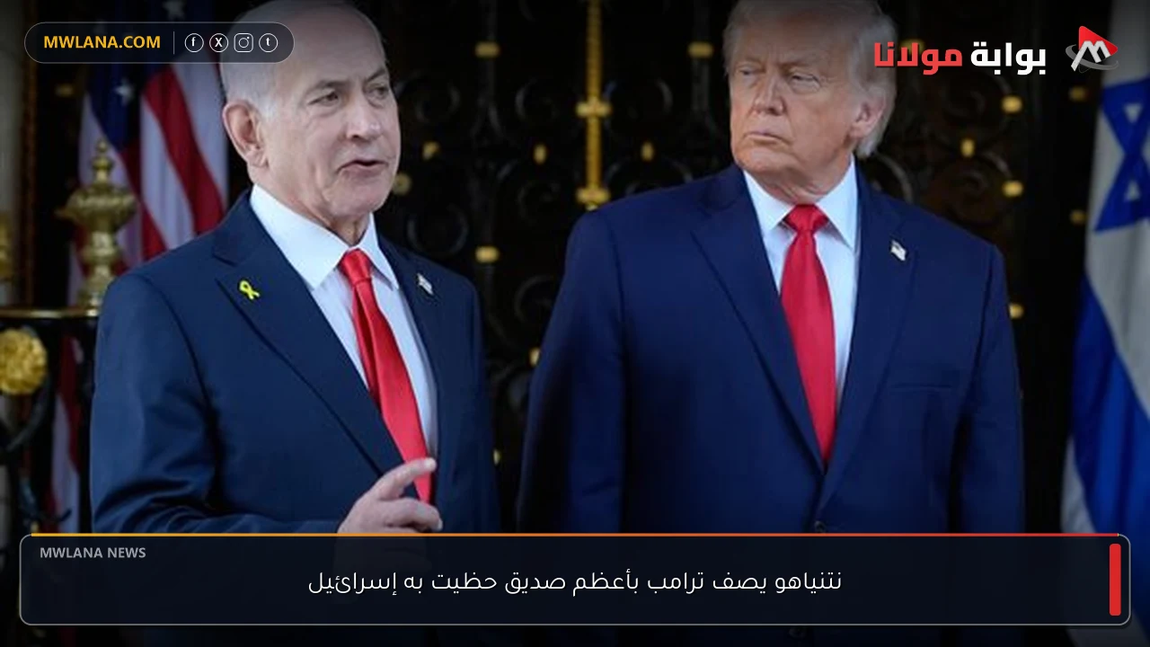 نتنياهو يصف ترامب بأعظم صديق حظيت به إسرائيل