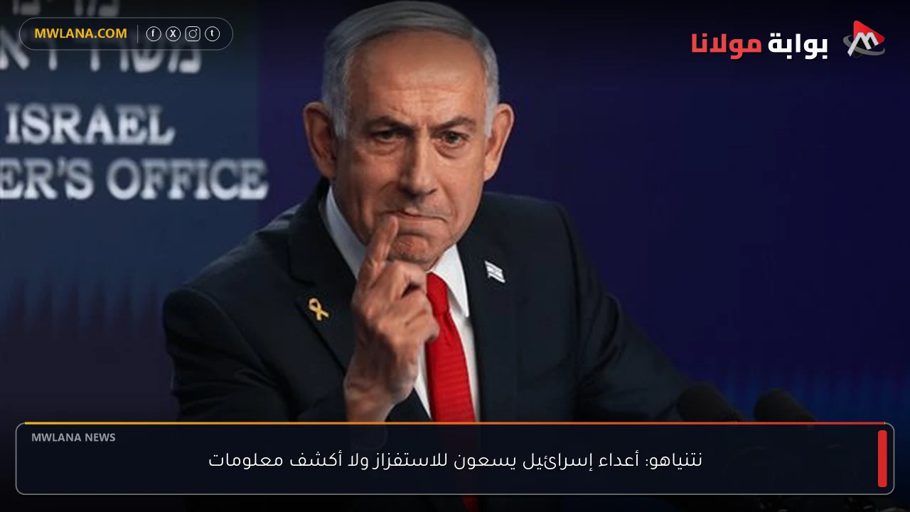 نتنياهو: أعداء إسرائيل يسعون للاستفزاز ولا أكشف معلومات