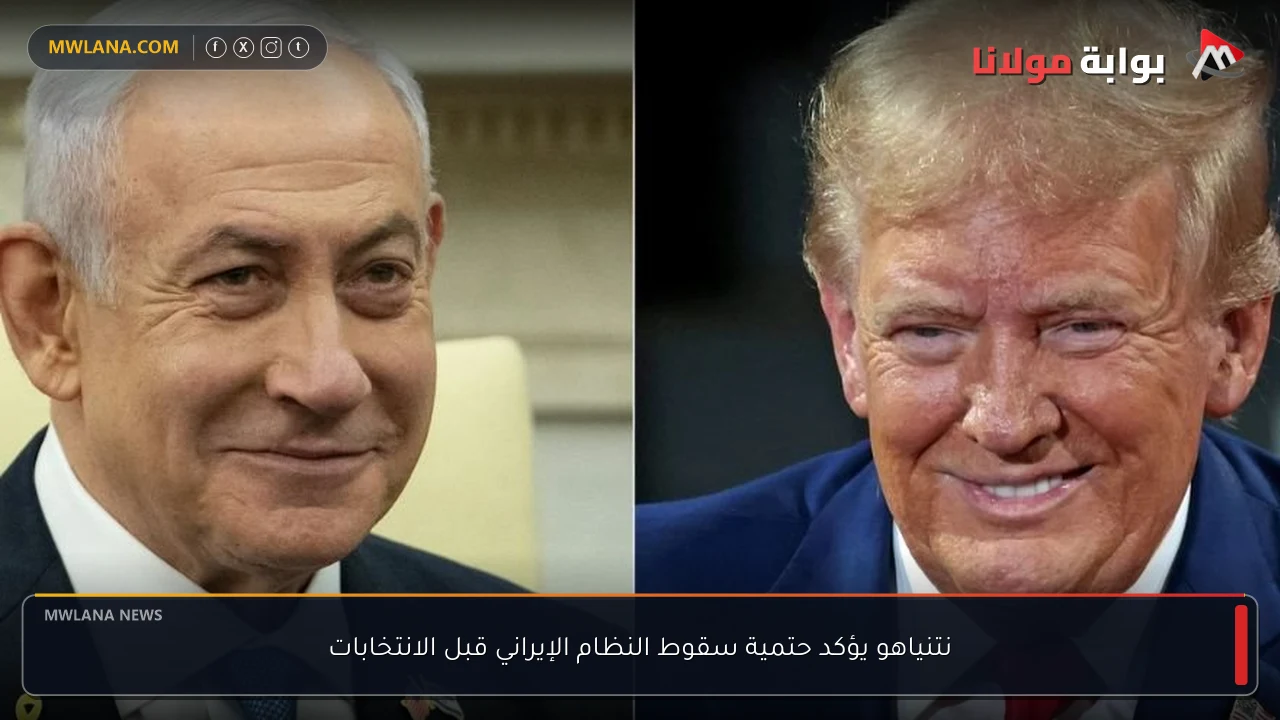 نتنياهو يؤكد حتمية سقوط النظام الإيراني قبل الانتخابات