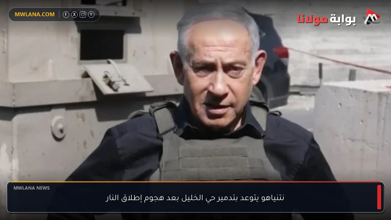 نتنياهو يتوعد بتدمير حي الخليل بعد هجوم إطلاق النار