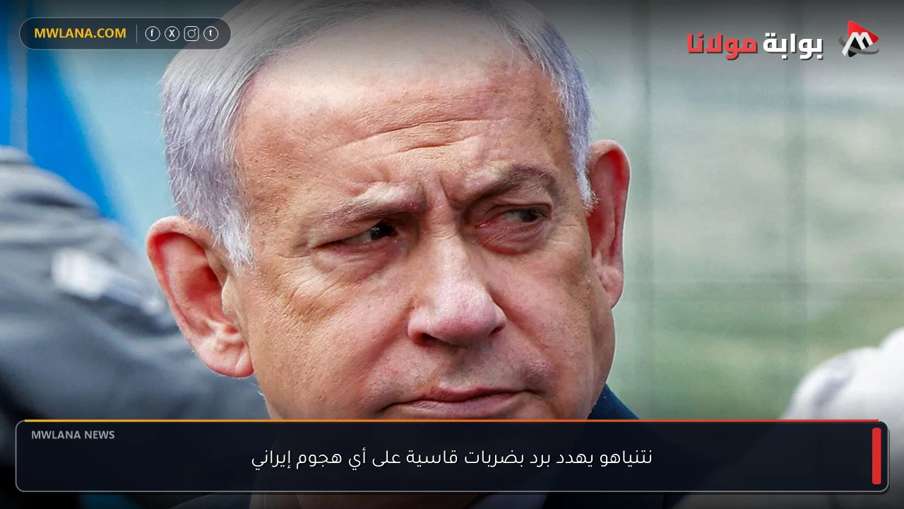 نتنياهو يهدد برد بضربات قاسية على أي هجوم إيراني