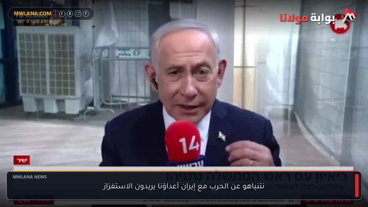 نتنياهو عن الحرب مع إيران أعداؤنا يريدون الاستفزاز