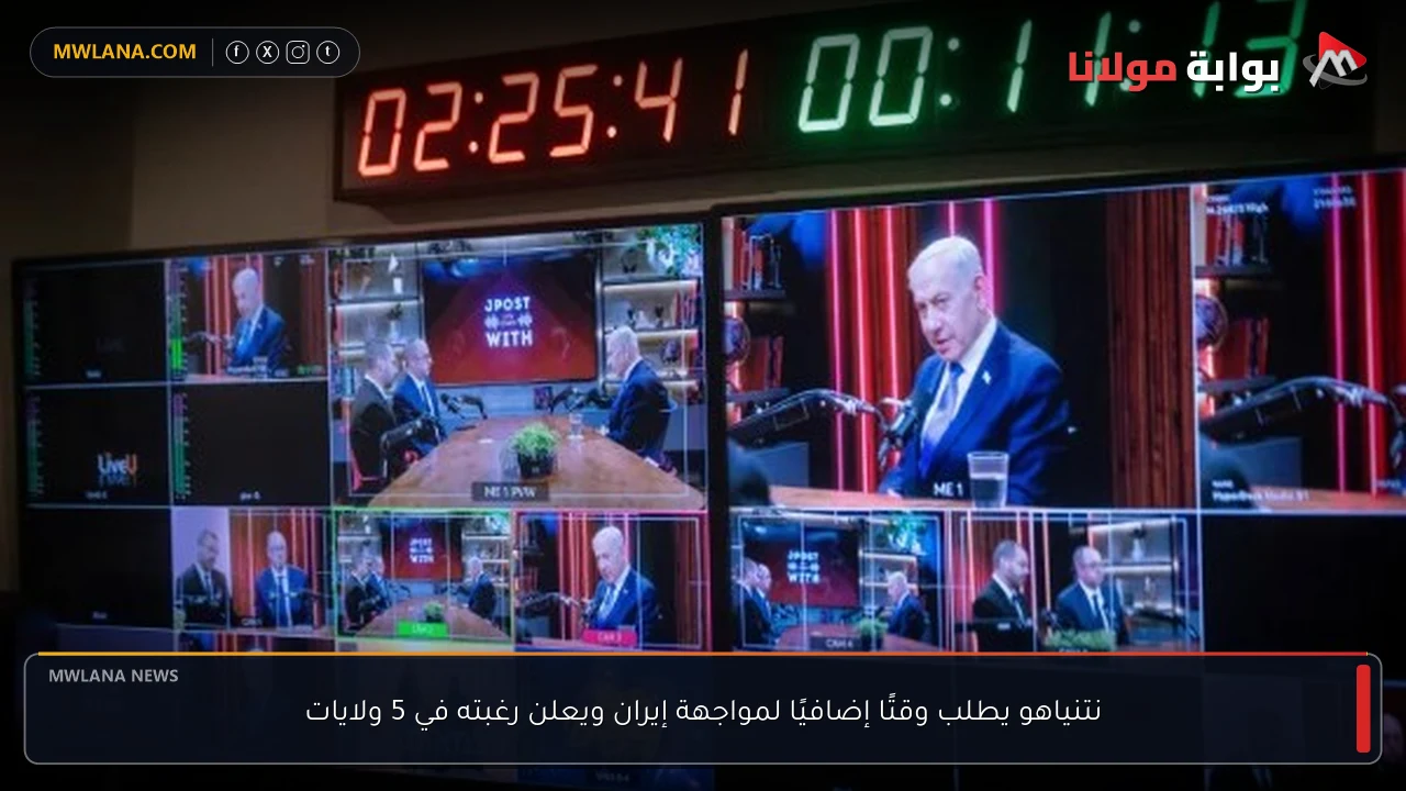 نتنياهو يطلب وقتًا إضافيًا لمواجهة إيران ويعلن رغبته في 5 ولايات