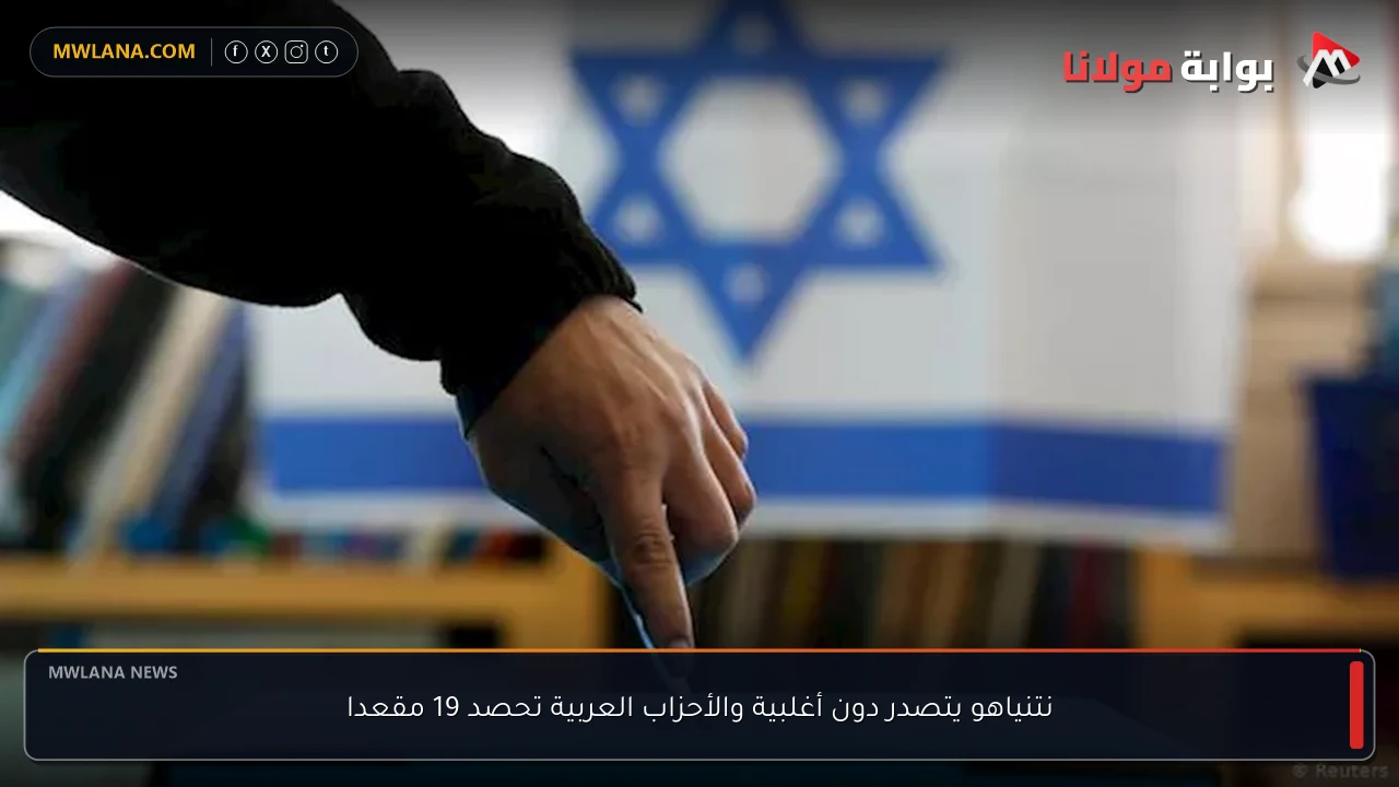 نتنياهو يتصدر دون أغلبية والأحزاب العربية تحصد 19 مقعدا