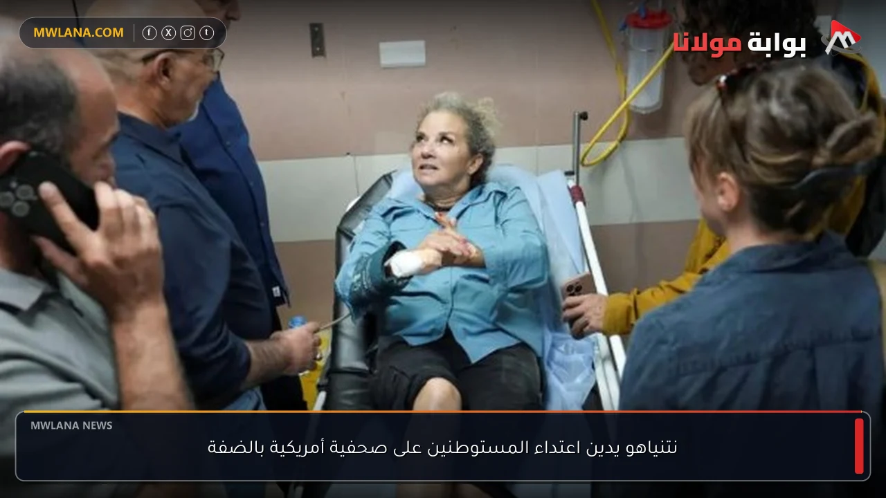 نتنياهو يدين اعتداء المستوطنين على صحفية أمريكية بالضفة