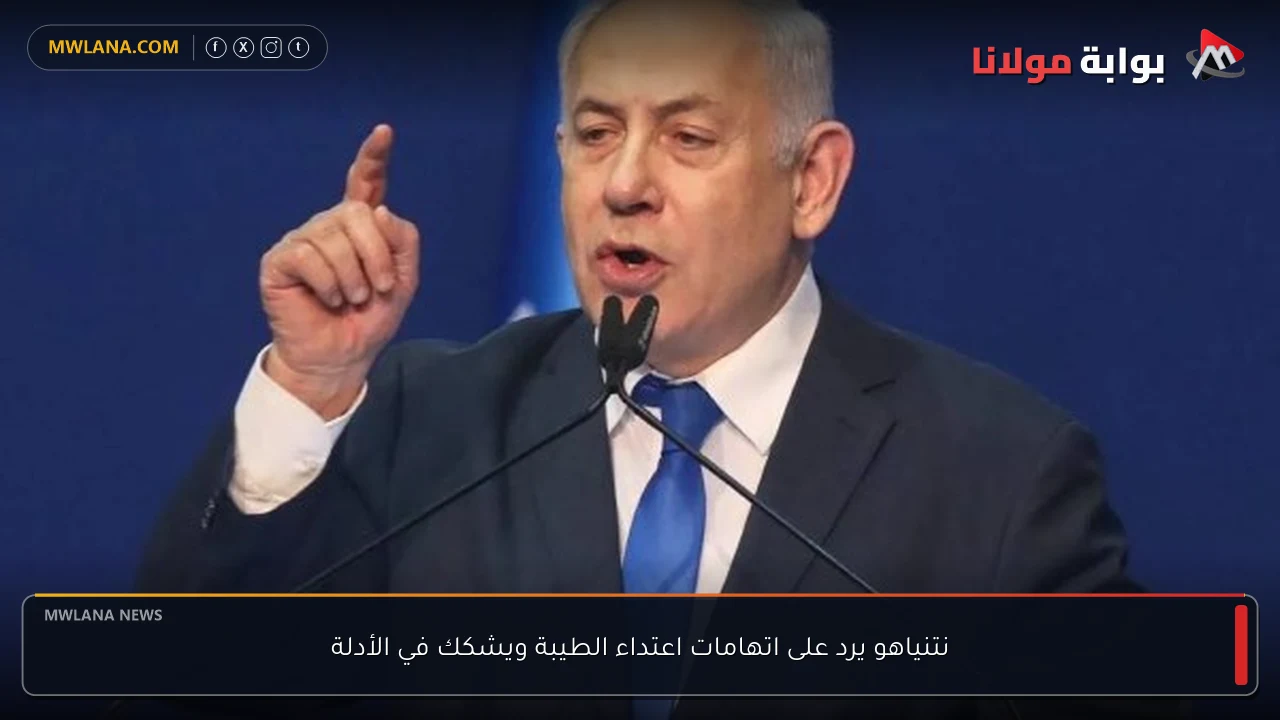 نتنياهو يرد على اتهامات اعتداء الطيبة ويشكك في الأدلة
