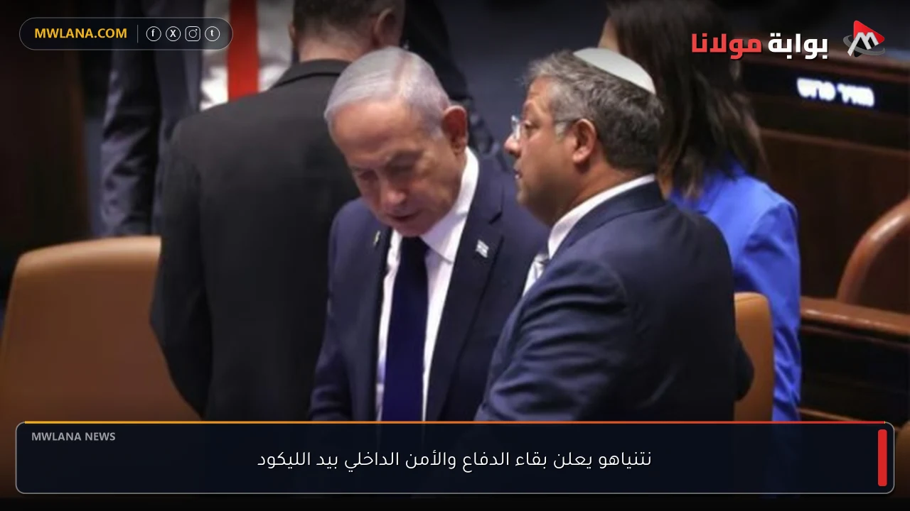 نتنياهو يعلن بقاء الدفاع والأمن الداخلي بيد الليكود