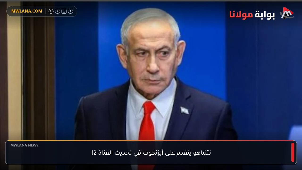 نتنياهو يتقدم على آيزنكوت في تحديث القناة 12