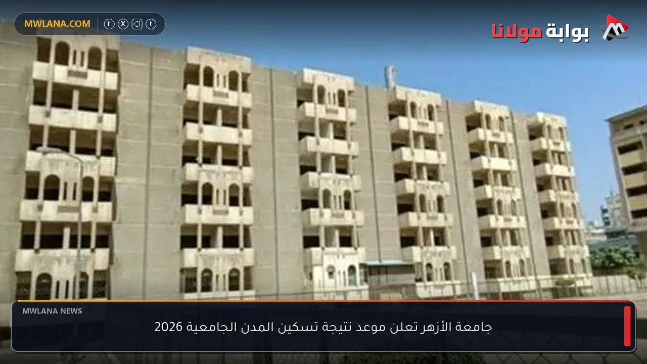 جامعة الأزهر تعلن موعد نتيجة تسكين المدن الجامعية 2026