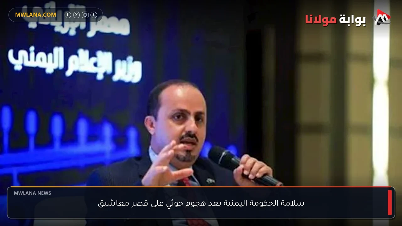 سلامة الحكومة اليمنية بعد هجوم حوثي على قصر معاشيق