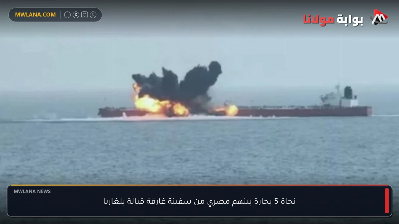 نجاة 5 بحارة بينهم مصري من سفينة غارقة قبالة بلغاريا