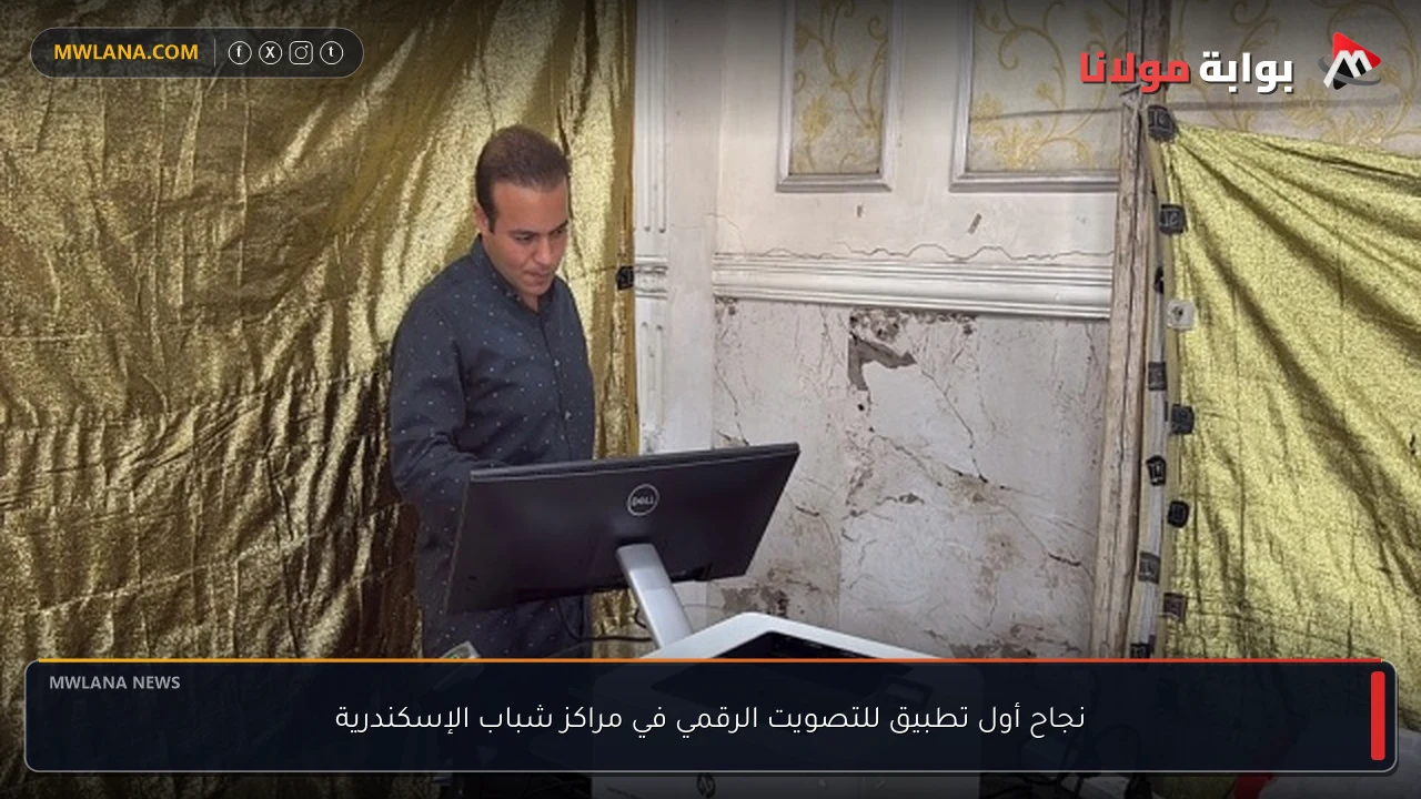 نجاح أول تطبيق للتصويت الرقمي في مراكز شباب الإسكندرية