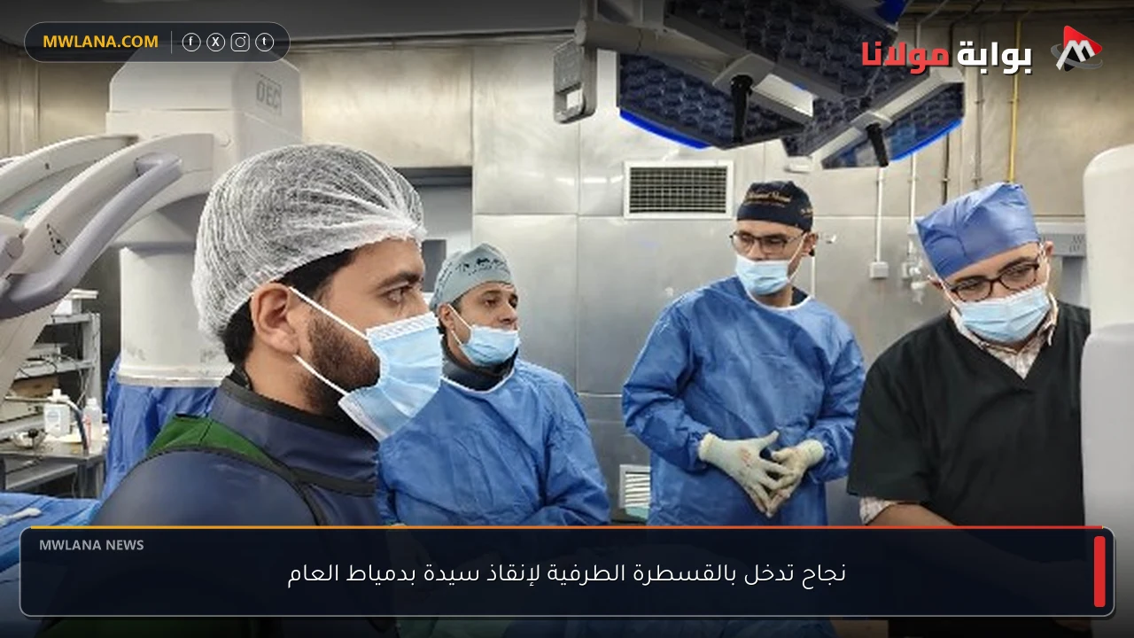 نجاح تدخل بالقسطرة الطرفية لإنقاذ سيدة بدمياط العام