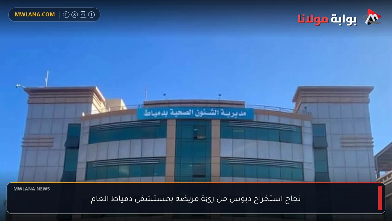 نجاح استخراج دبوس من رئة مريضة بمستشفى دمياط العام