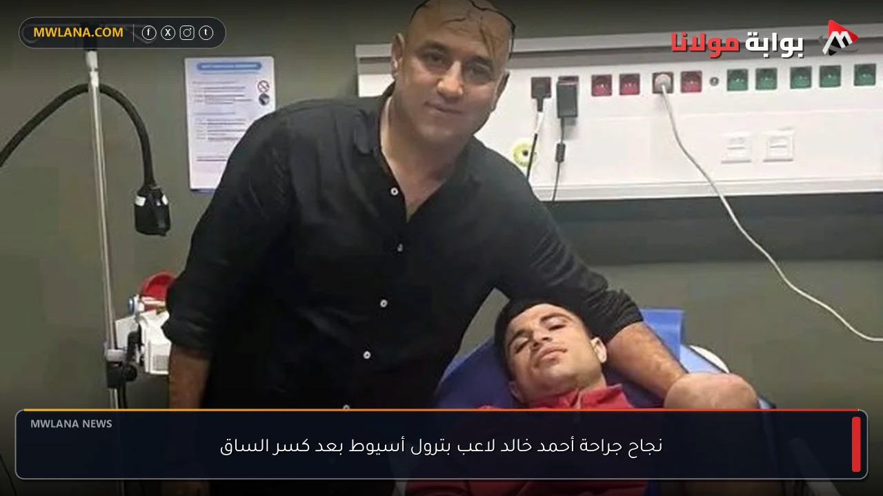 نجاح جراحة أحمد خالد لاعب بترول أسيوط بعد كسر الساق