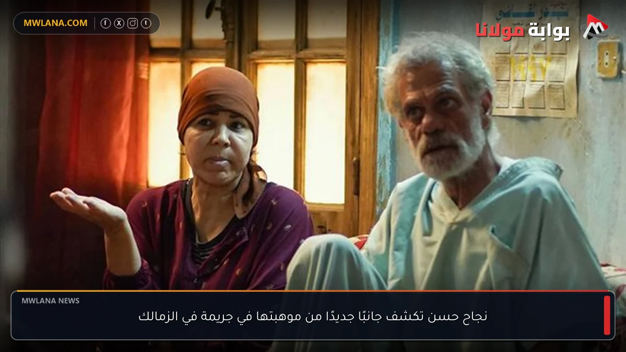 نجاح حسن تكشف جانبًا جديدًا من موهبتها في جريمة في الزمالك