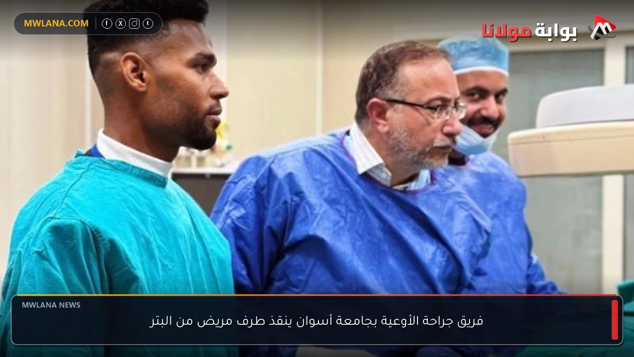فريق جراحة الأوعية بجامعة أسوان ينقذ طرف مريض من البتر