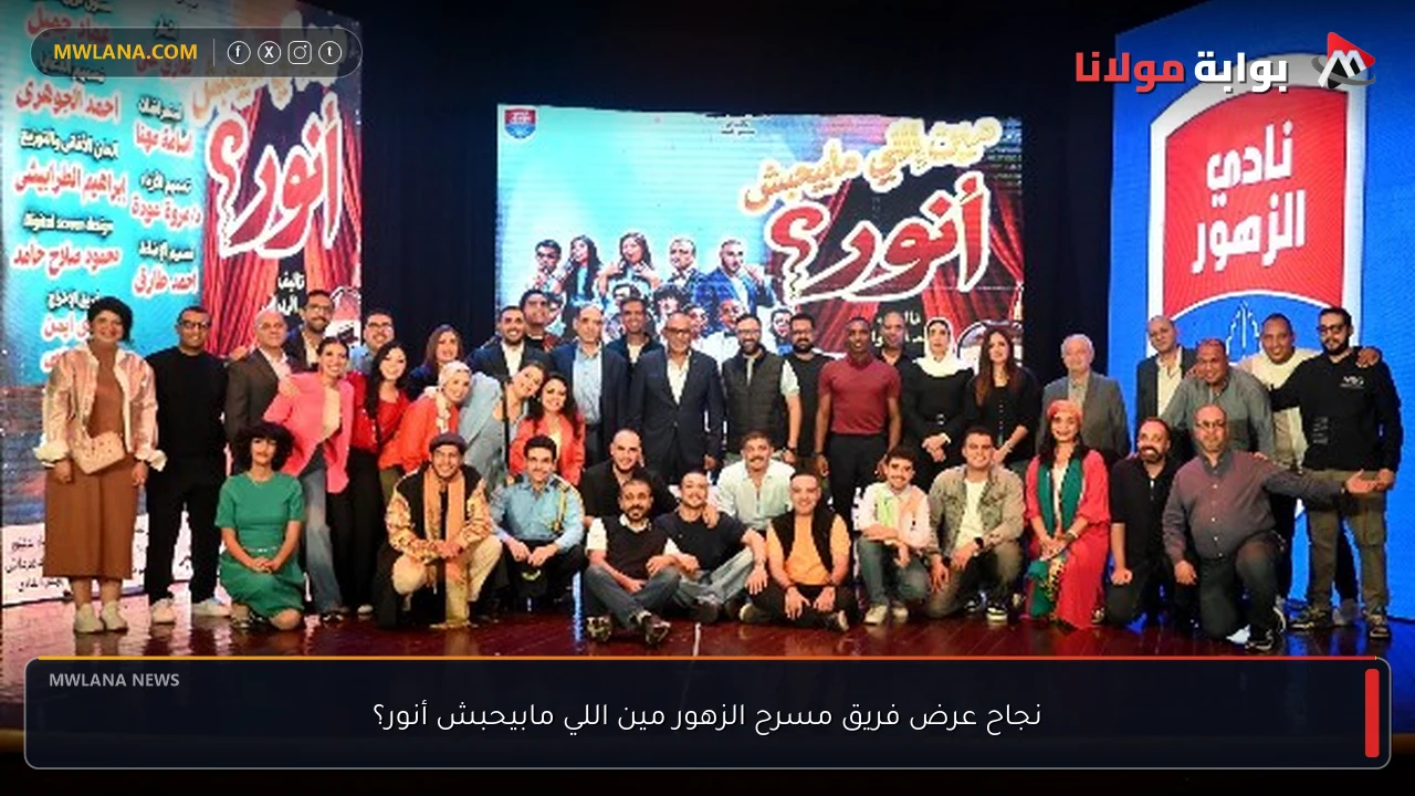 نجاح عرض فريق مسرح الزهور مين اللي مابيحبش أنور؟