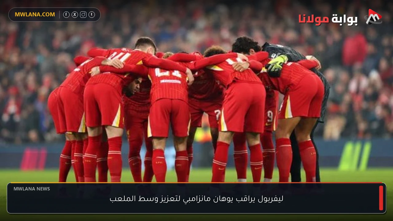 ليفربول يراقب يوهان مانزامبي لتعزيز وسط الملعب
