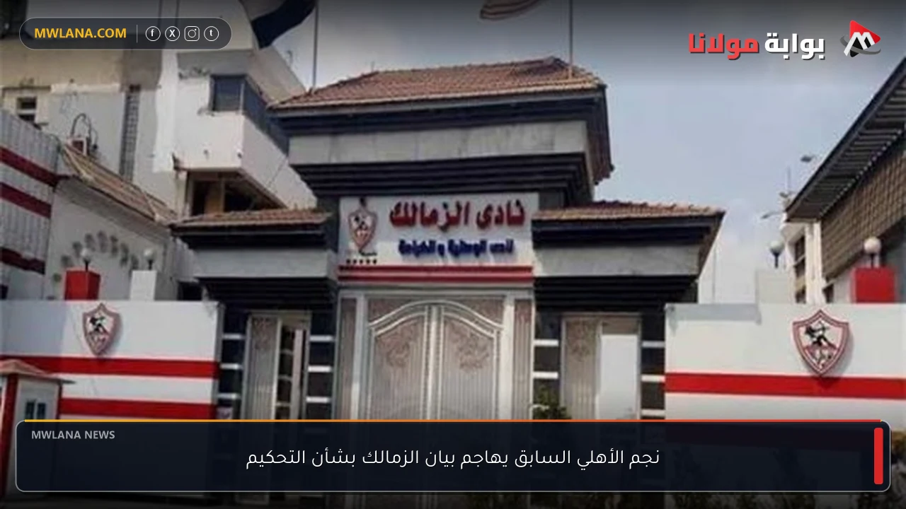 نجم الأهلي السابق يهاجم بيان الزمالك بشأن التحكيم