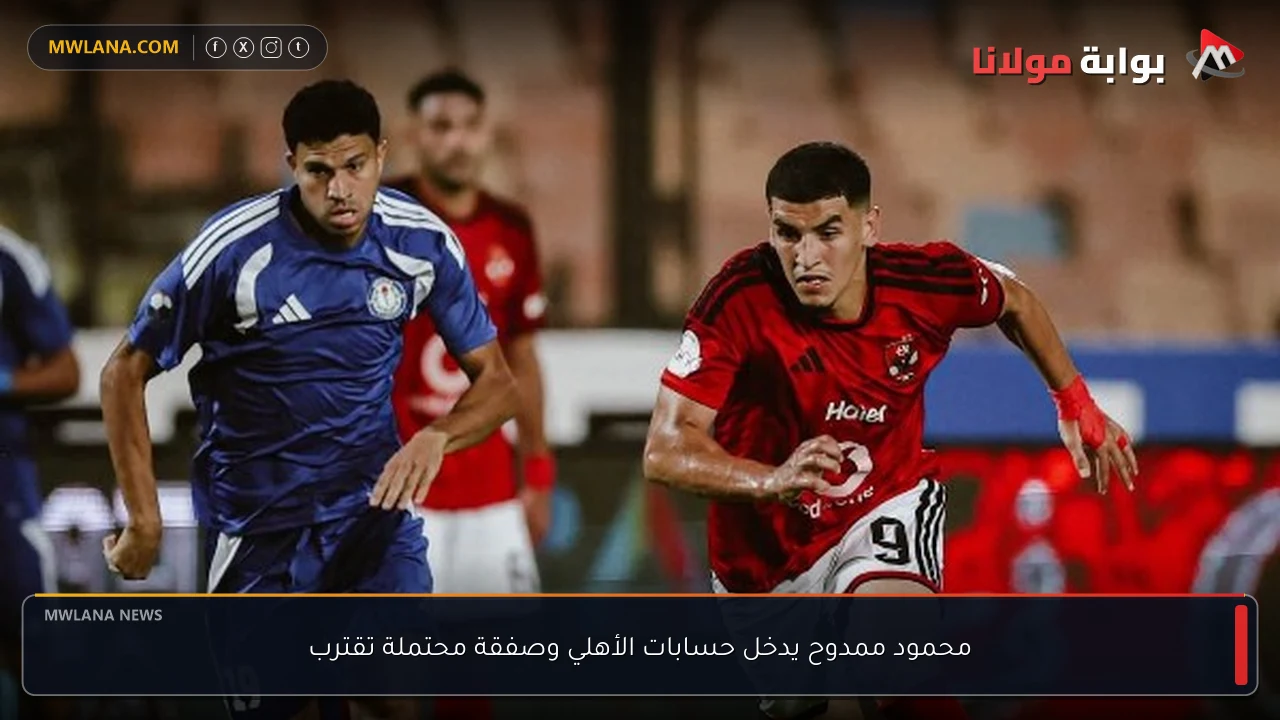 محمود ممدوح يدخل حسابات الأهلي وصفقة محتملة تقترب
