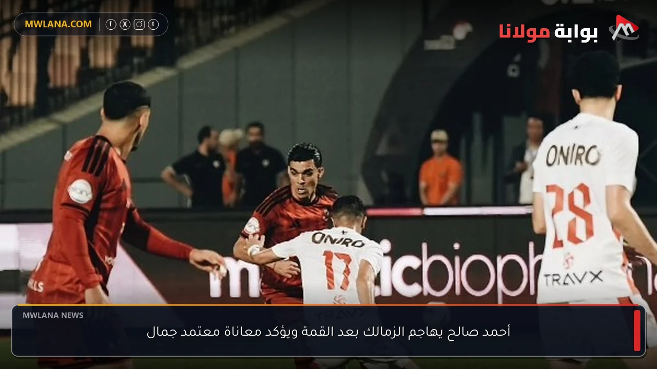 أحمد صالح يهاجم الزمالك بعد القمة ويؤكد معاناة معتمد جمال