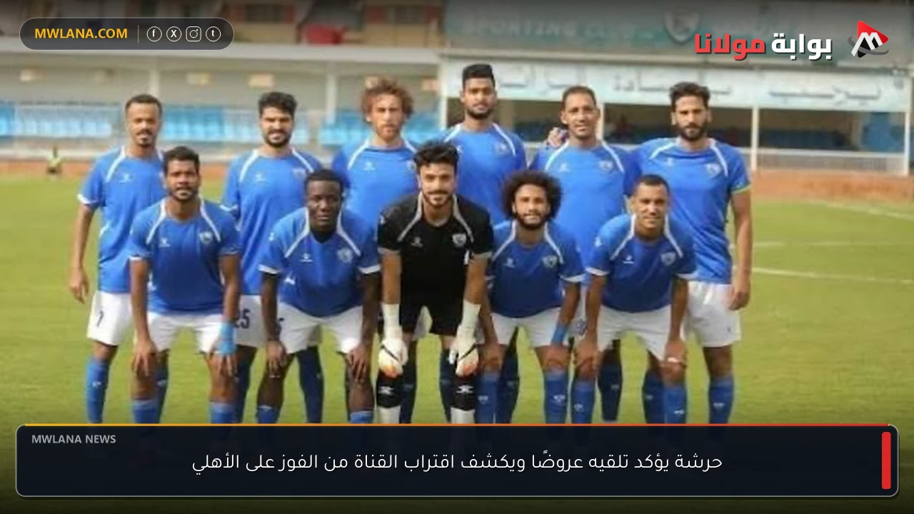 حرشة يؤكد تلقيه عروضًا ويكشف اقتراب القناة من الفوز على الأهلي