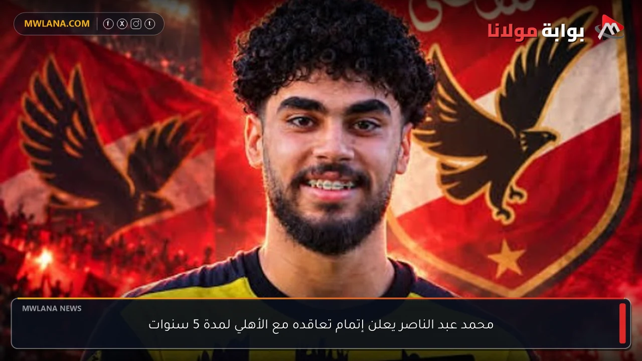 محمد عبد الناصر يعلن إتمام تعاقده مع الأهلي لمدة 5 سنوات