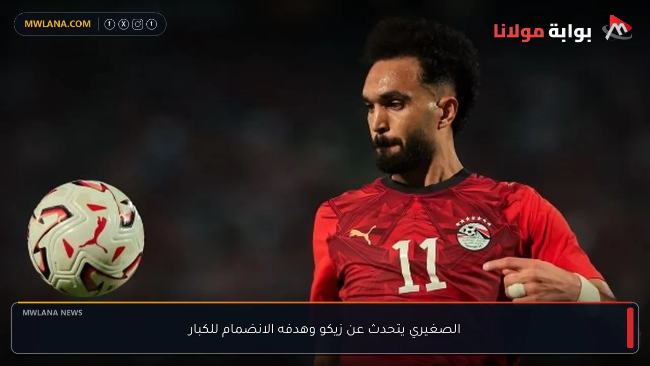 الصغيري يتحدث عن زيكو وهدفه الانضمام للكبار
