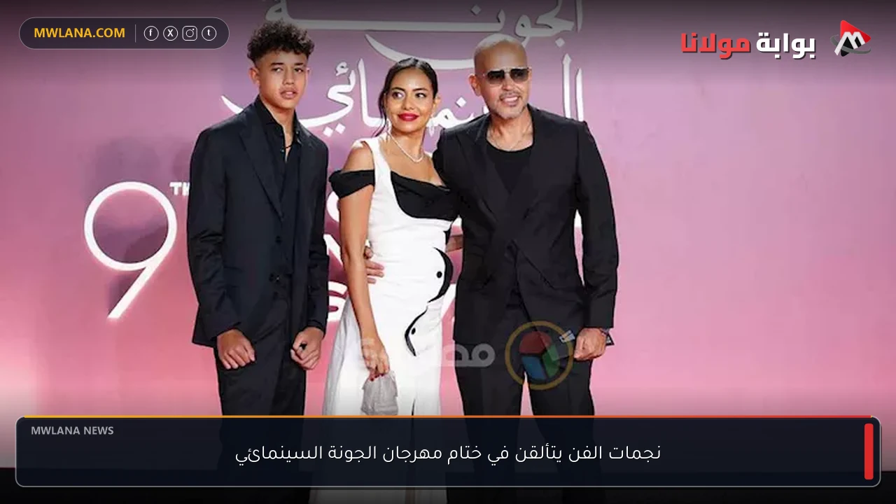 نجمات الفن يتألقن في ختام مهرجان الجونة السينمائي