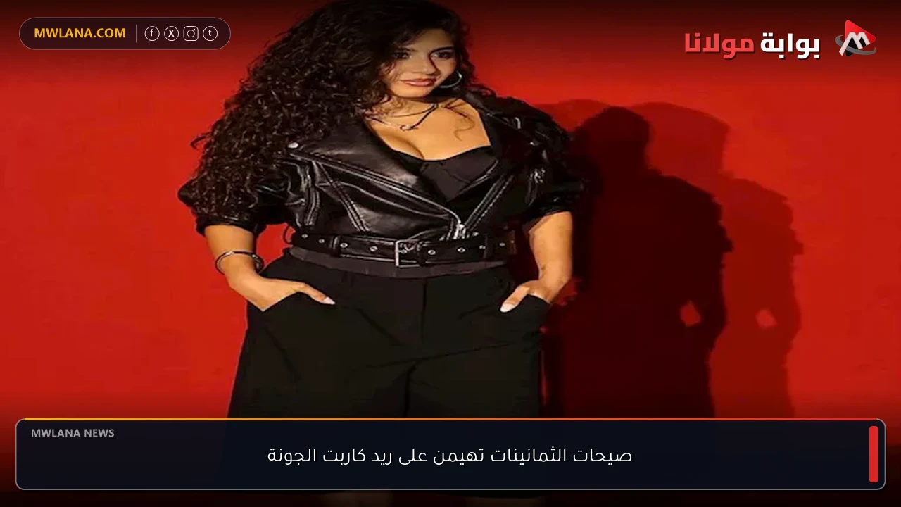 صيحات الثمانينات تهيمن على ريد كاربت الجونة