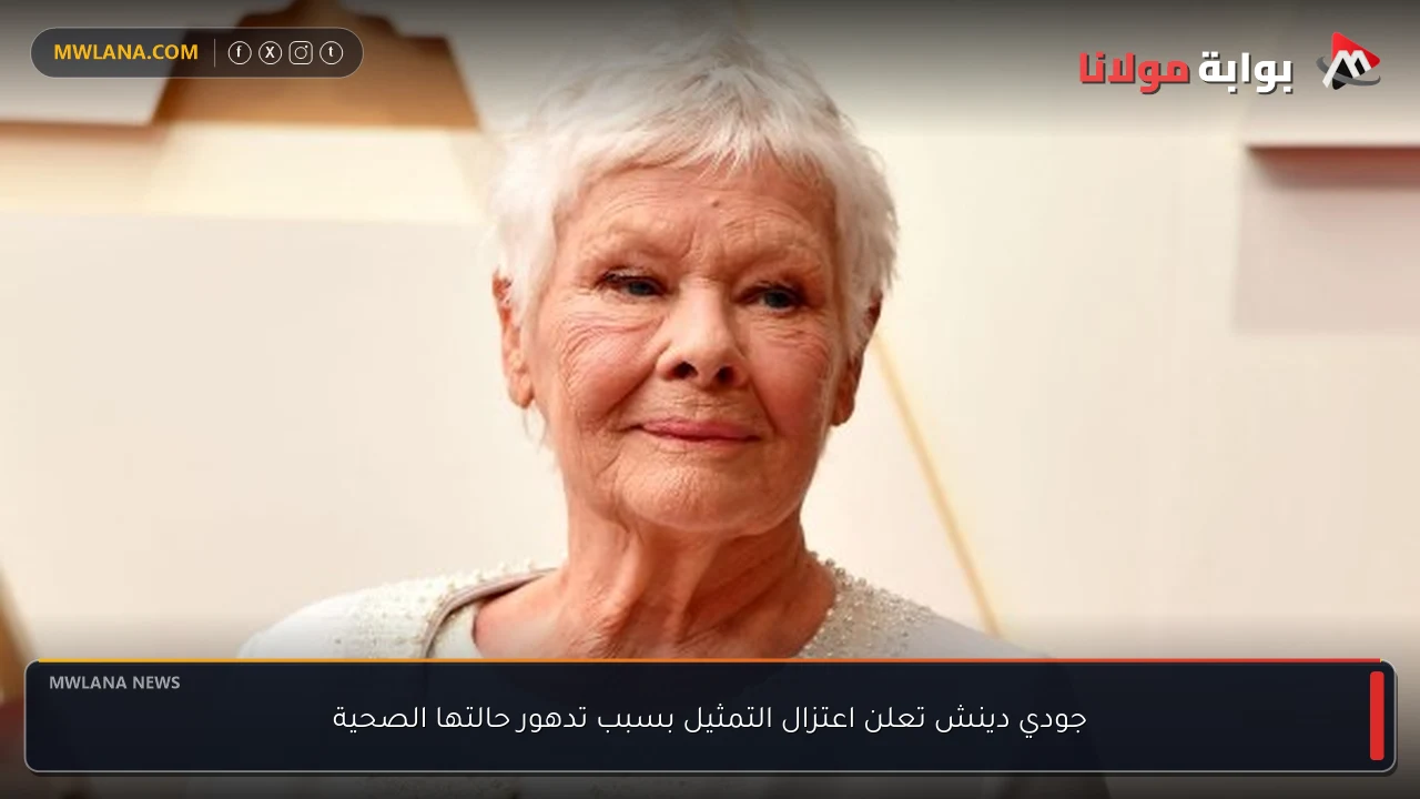 جودي دينش تعلن اعتزال التمثيل بسبب تدهور حالتها الصحية