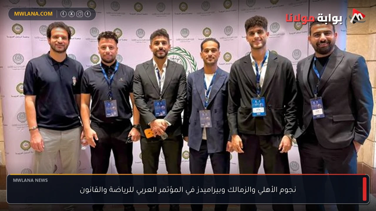 نجوم الأهلي والزمالك وبيراميدز في المؤتمر العربي للرياضة والقانون