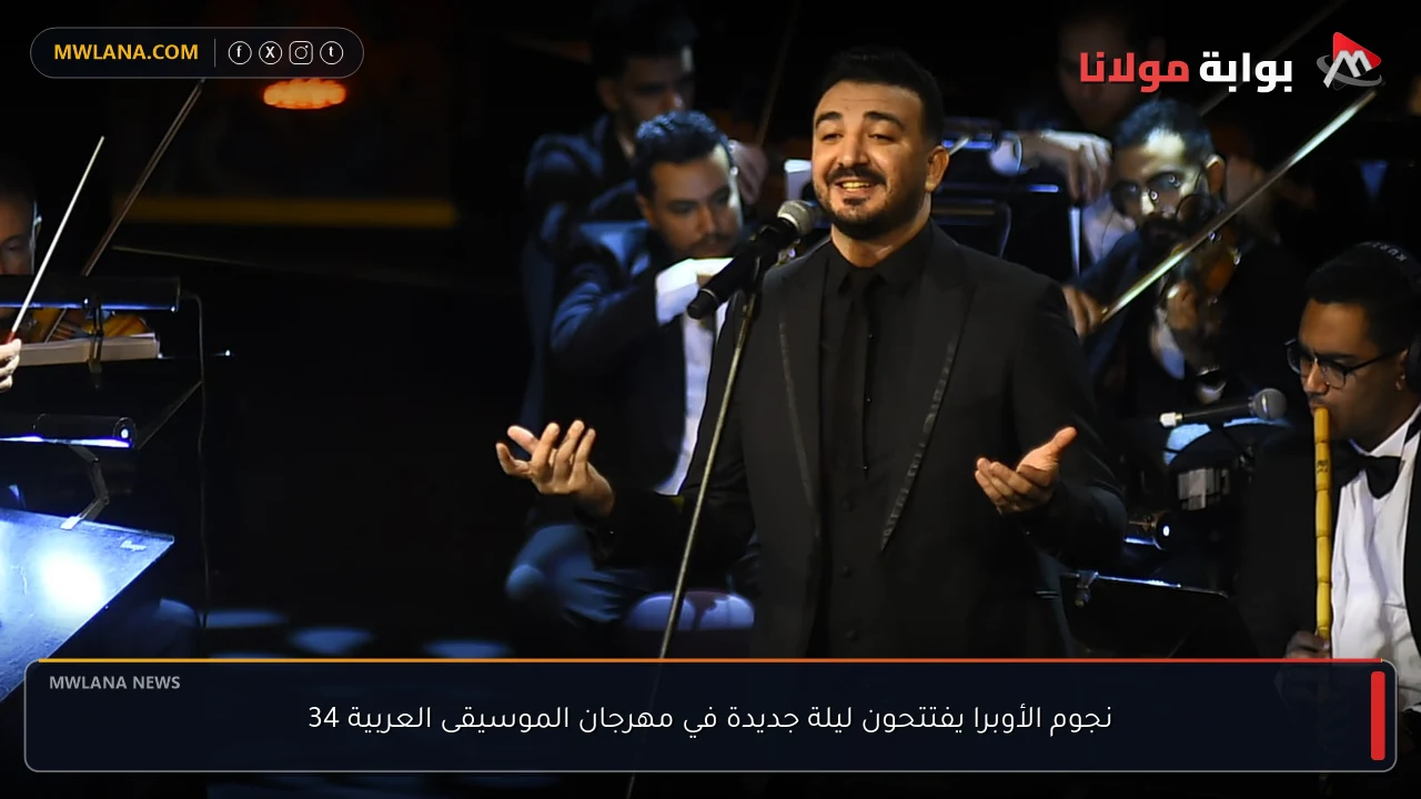 نجوم الأوبرا يفتتحون ليلة جديدة في مهرجان الموسيقى العربية 34