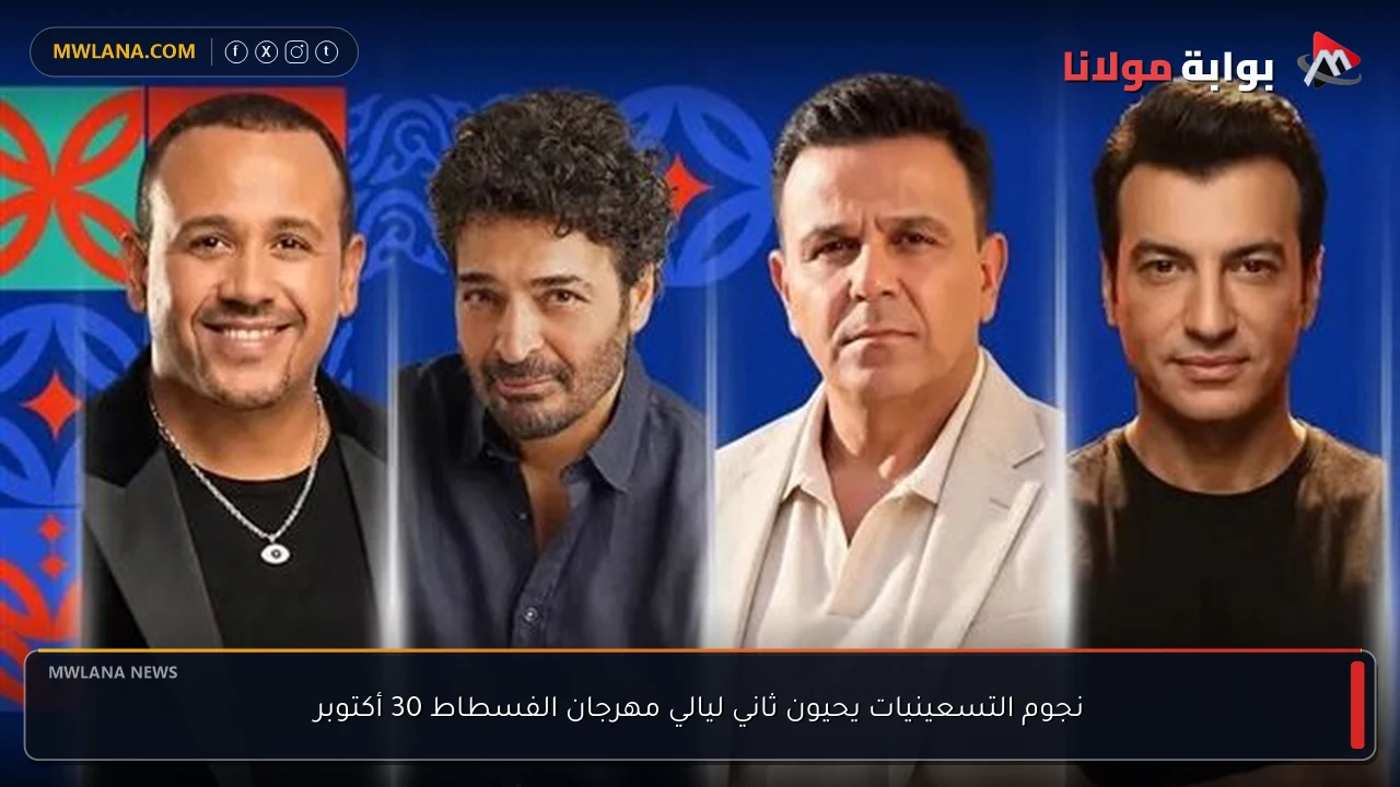 نجوم التسعينيات يحيون ثاني ليالي مهرجان الفسطاط 30 أكتوبر