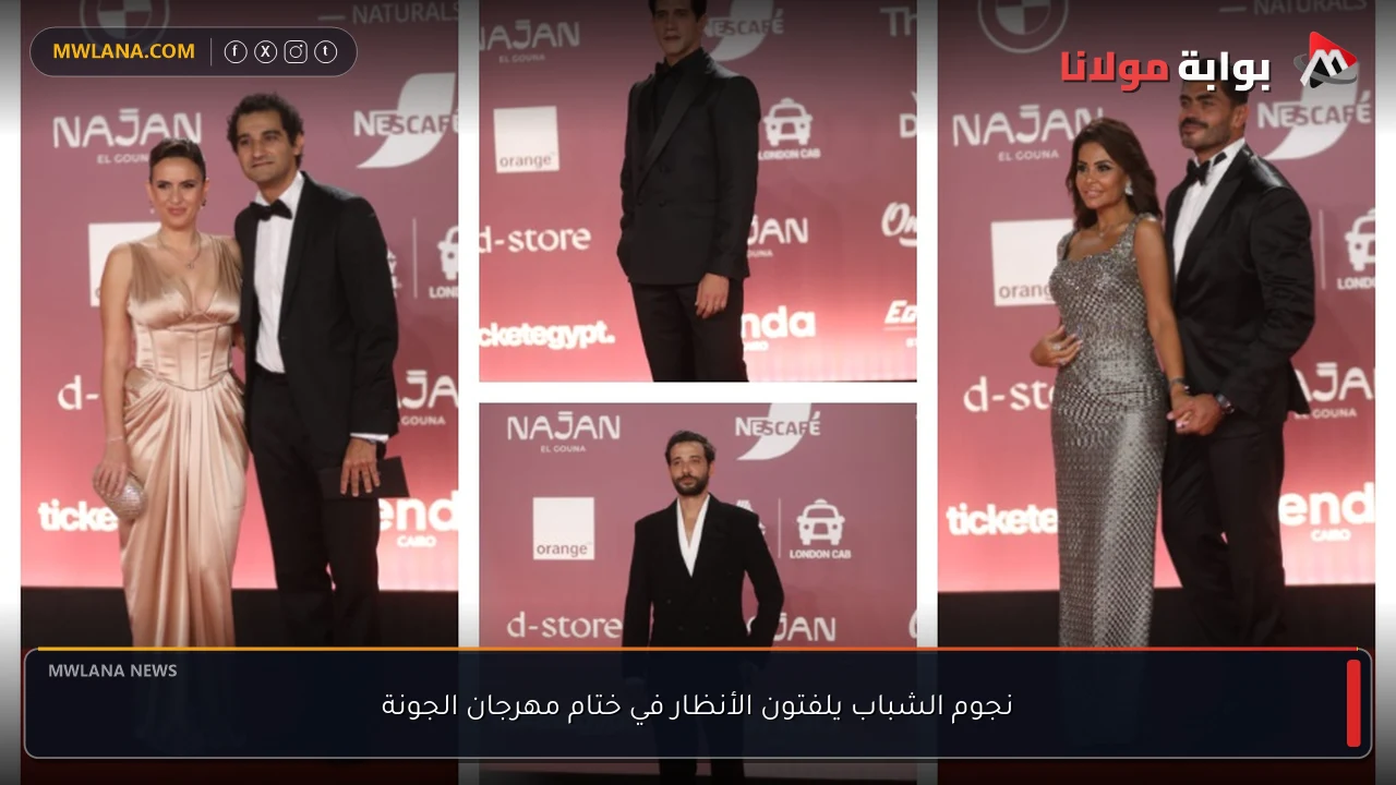 نجوم الشباب يلفتون الأنظار في ختام مهرجان الجونة
