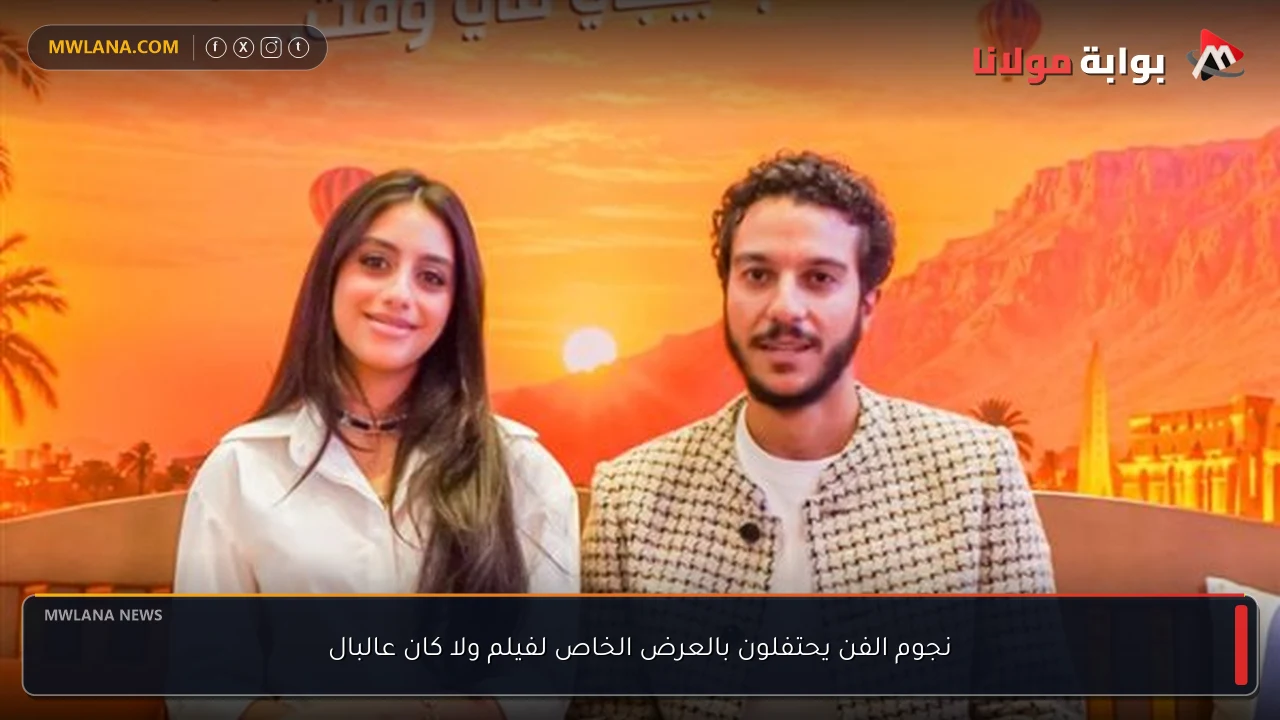 نجوم الفن يحتفلون بالعرض الخاص لفيلم ولا كان عالبال